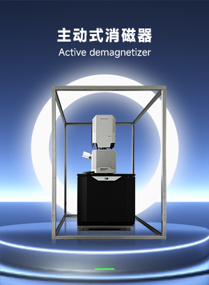 主动式消磁器,低频消磁器