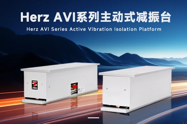 Herz减振台，主动式减振台，AVI系列减振台